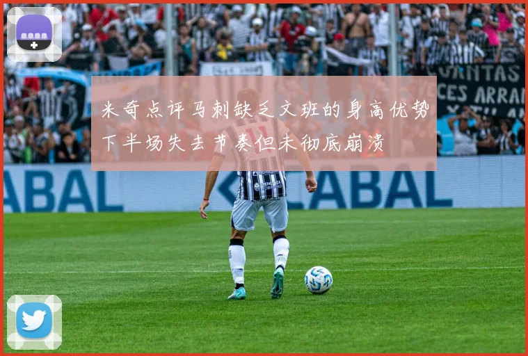 米奇点评马刺缺乏文班的身高优势下半场失去节奏但未彻底崩溃