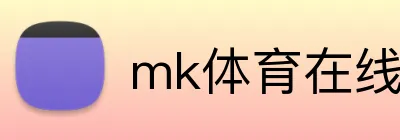 mk体育在线 logo